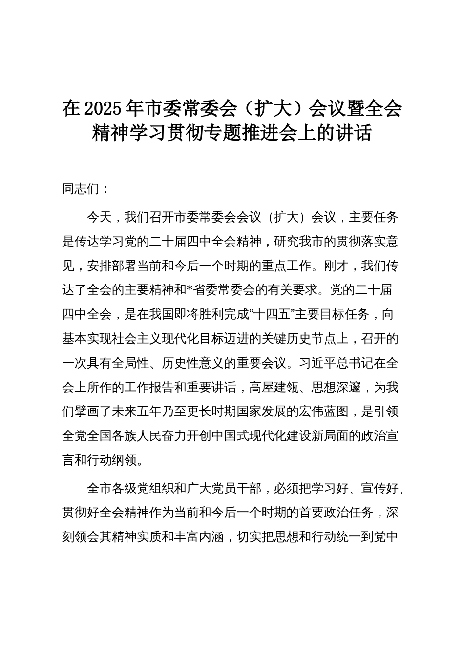 在2025年市委常委会(扩大)会议暨全会精神学习贯彻专题推进会上的讲话_第1页