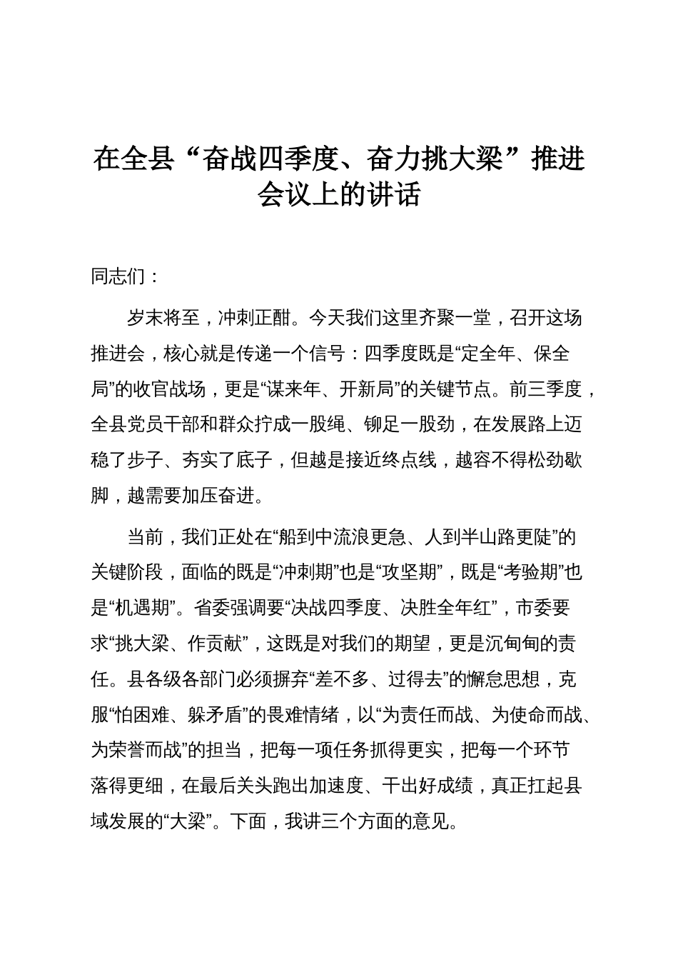 在全县“奋战四季度、奋力挑大梁”推进会议上的讲话_第1页