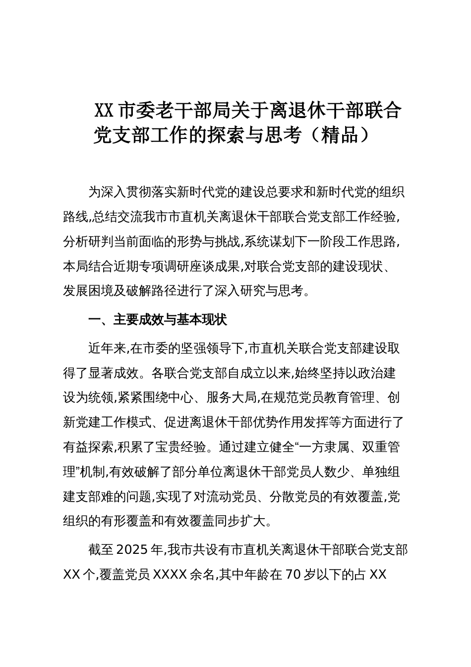 XX市委老干部局关于离退休干部联合党支部工作的探索与思考(精品)_第1页