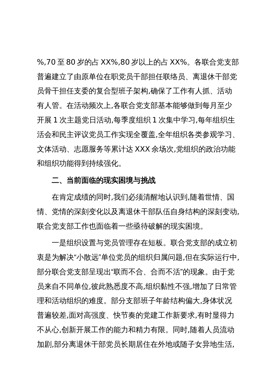 XX市委老干部局关于离退休干部联合党支部工作的探索与思考(精品)_第2页