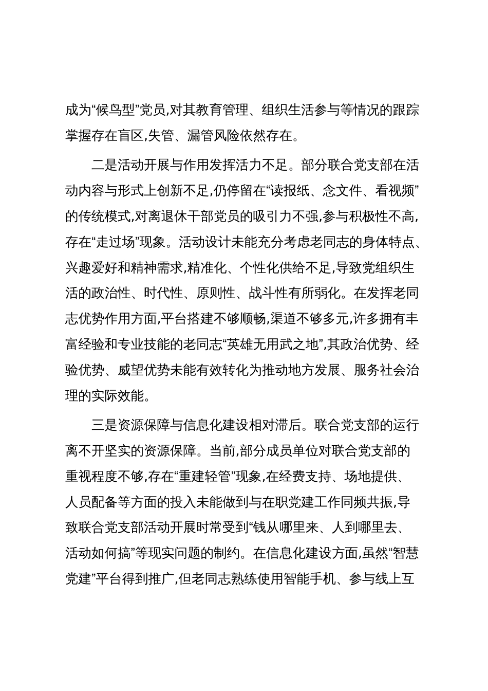 XX市委老干部局关于离退休干部联合党支部工作的探索与思考(精品)_第3页