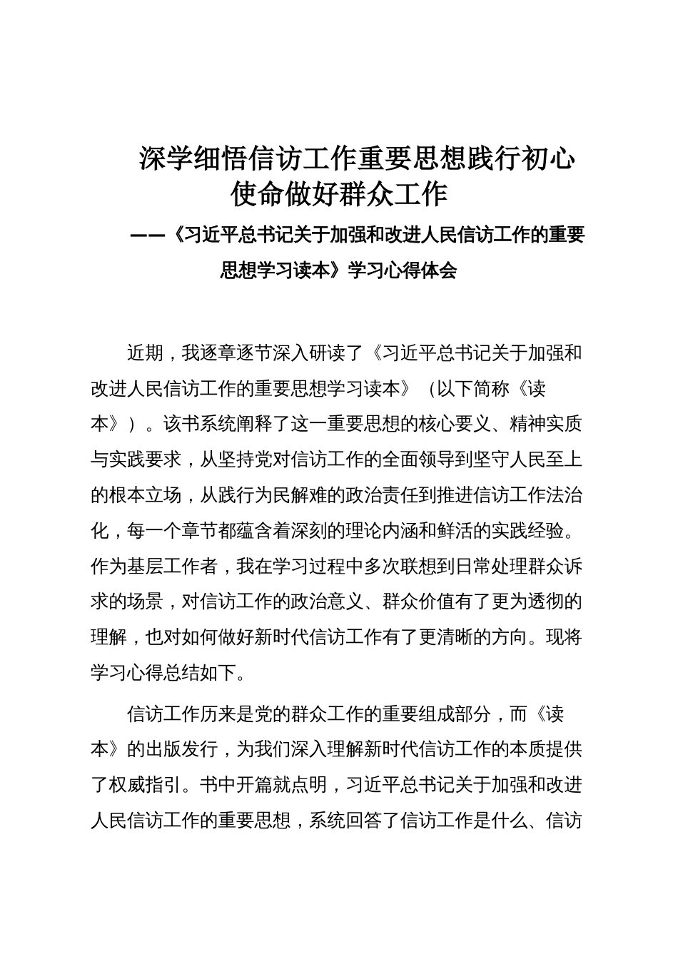 深学细悟信访工作重要思想践行初心使命做好群众工作_第1页
