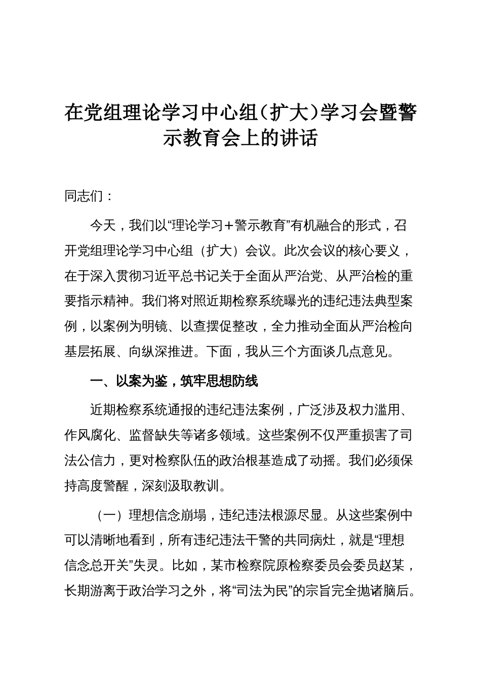 在党组理论学习中心组(扩大)学习会暨警示教育会上的讲话_第1页