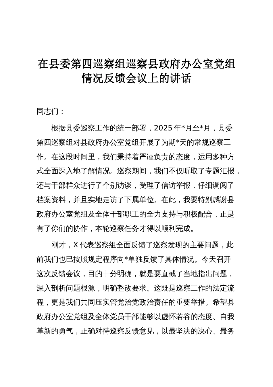 在县委第四巡察组巡察县政府办公室党组情况反馈会议上的讲话_第1页