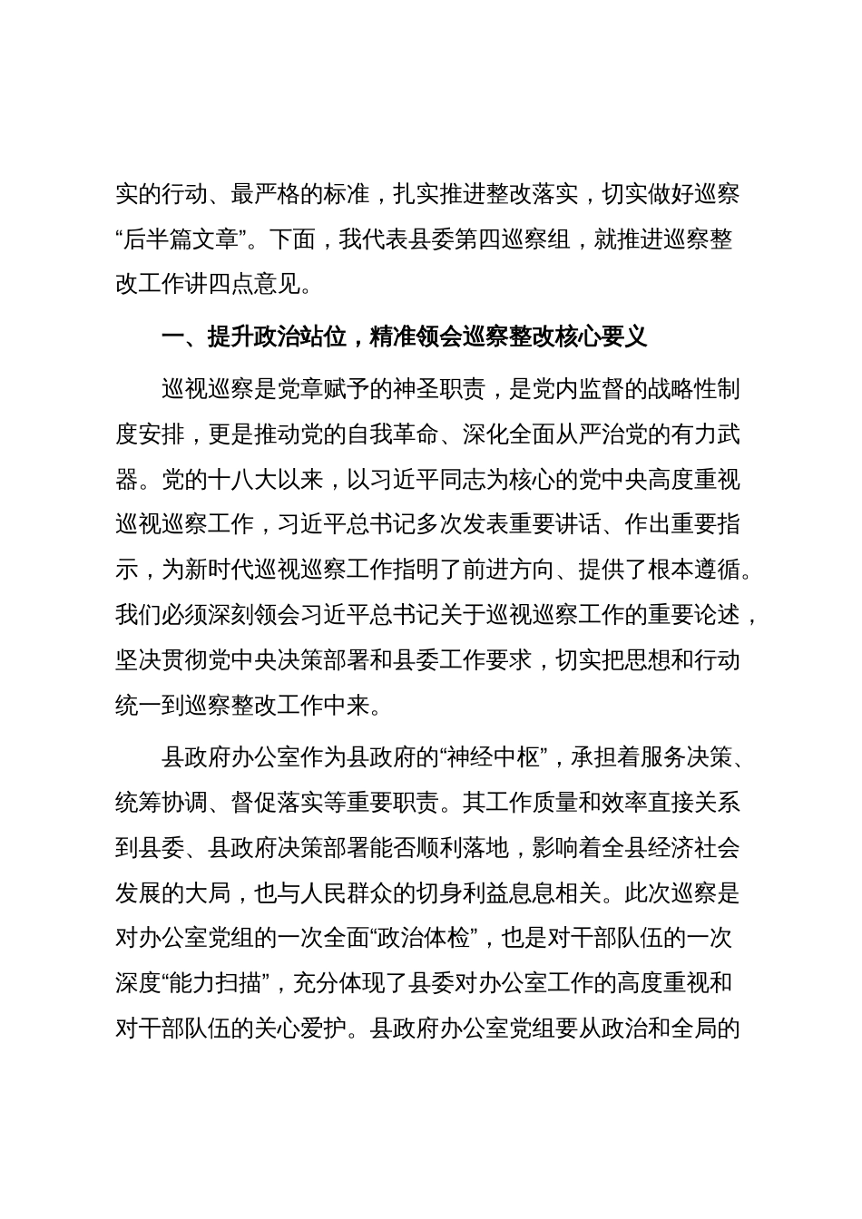 在县委第四巡察组巡察县政府办公室党组情况反馈会议上的讲话_第2页