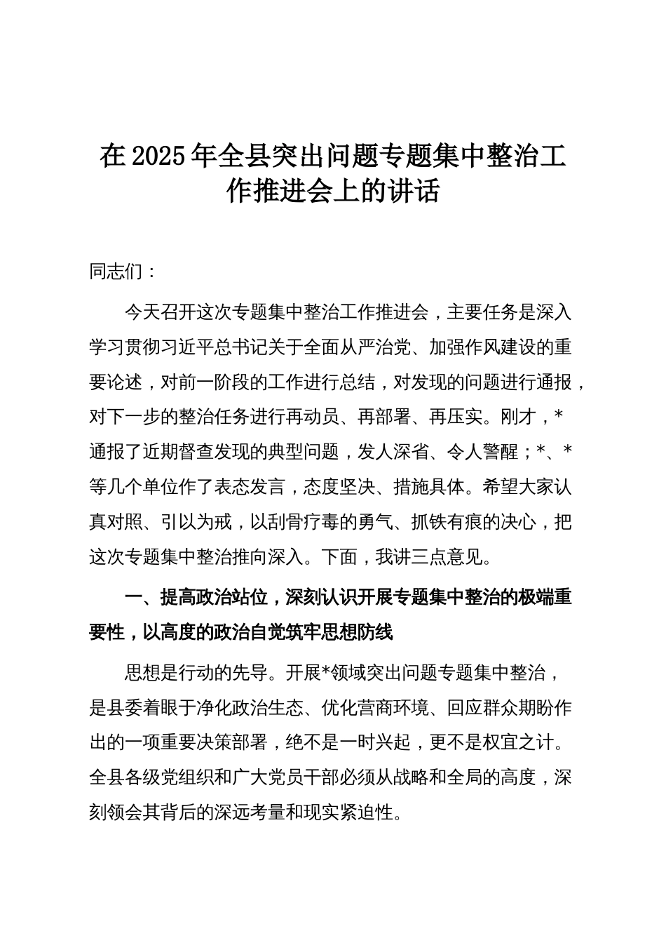 在2025年全县突出问题专题集中整治工作推进会上的讲话_第1页