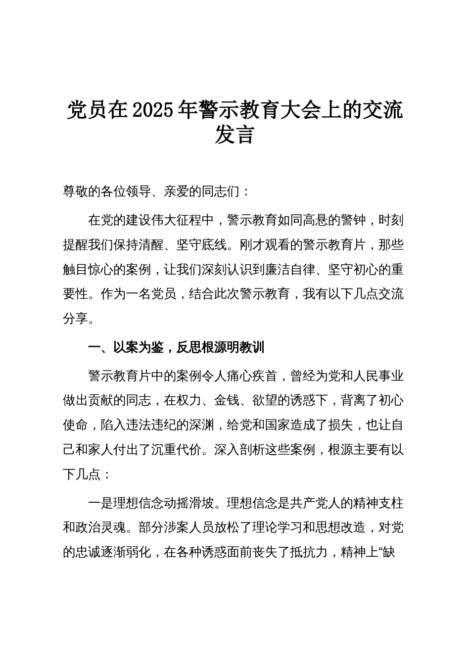 党员在2025年警示教育大会上的交流发言_第1页