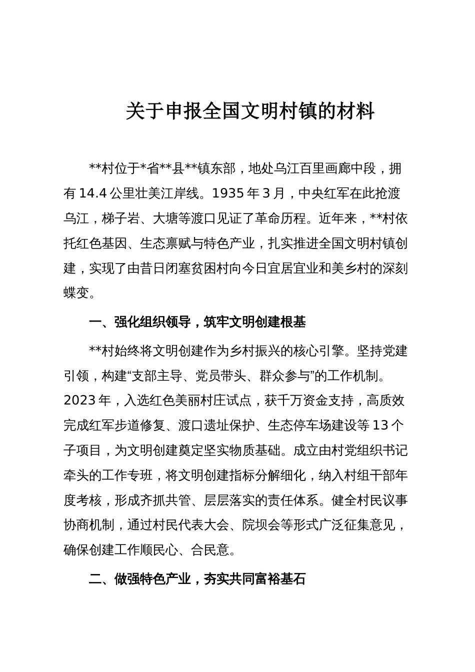 关于申报全国文明村镇的材料_第1页