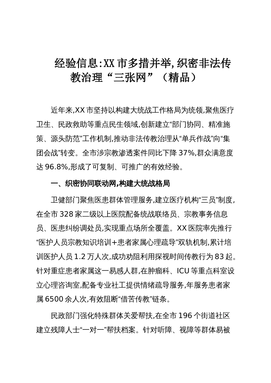 经验：XX市多措并举,织密非法传教治理“三张网”（精品）_第1页