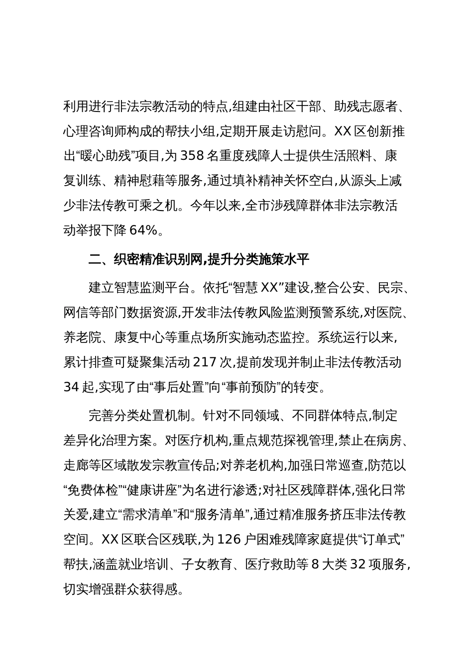 经验：XX市多措并举,织密非法传教治理“三张网”（精品）_第2页
