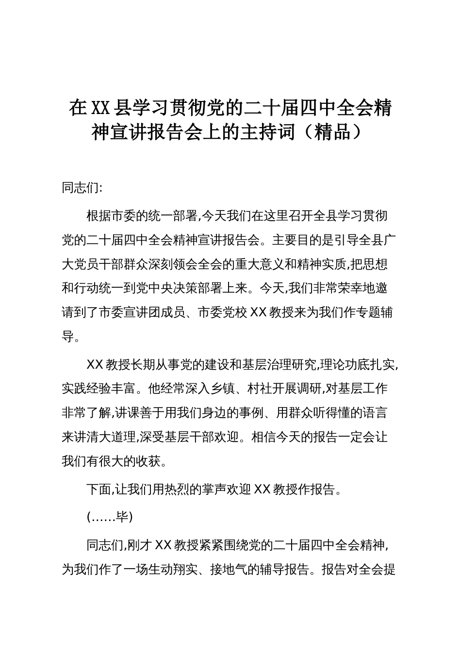 在XX县学习贯彻党的二十届四中全会精神宣讲报告会上的主持词(精品)_第1页