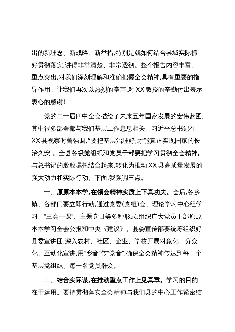 在XX县学习贯彻党的二十届四中全会精神宣讲报告会上的主持词(精品)_第2页