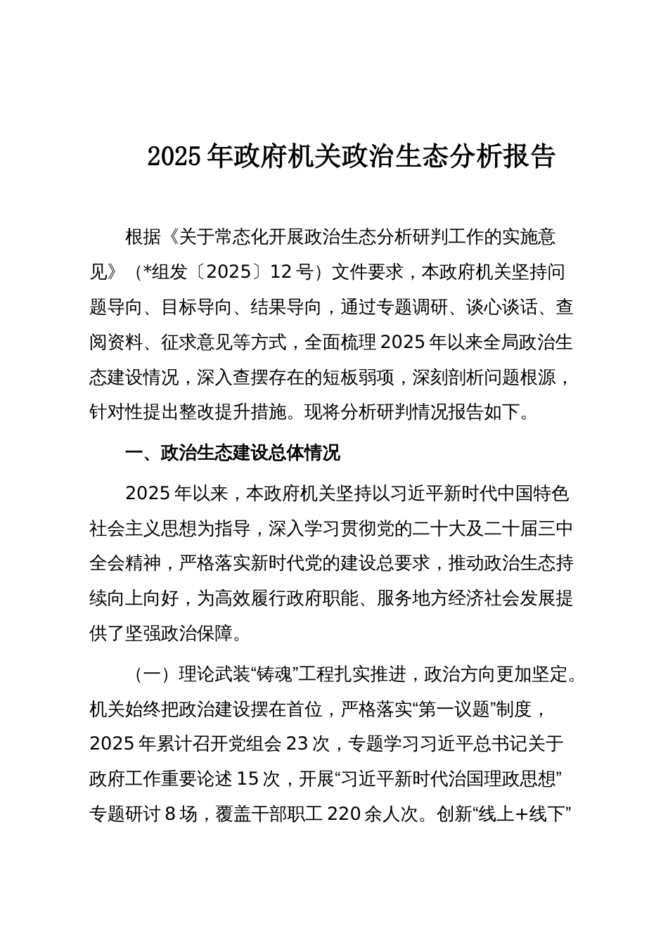2025年政府机关政治生态分析报告_第1页