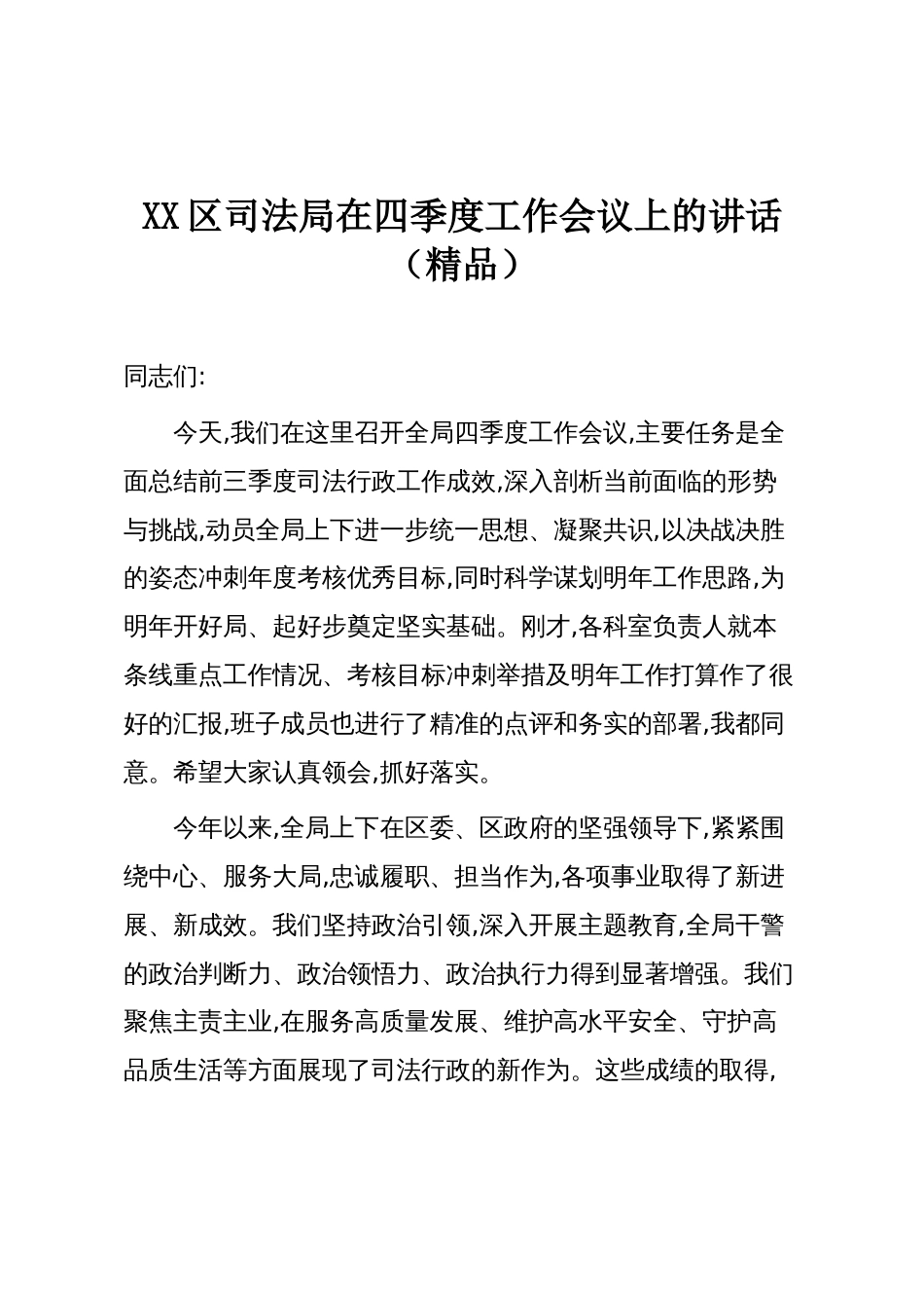 XX区司法局在四季度工作会议上的讲话(精品)_第1页