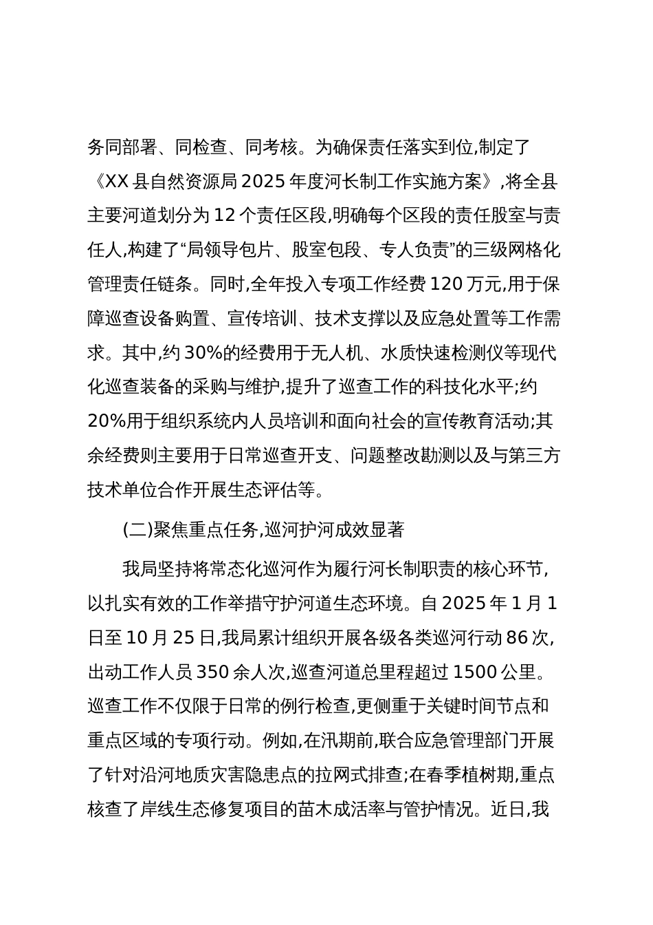XX市XX县自然资源局2025年度河长制工作情况报告（精品）_第2页