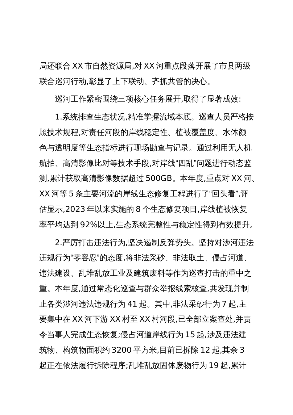 XX市XX县自然资源局2025年度河长制工作情况报告（精品）_第3页