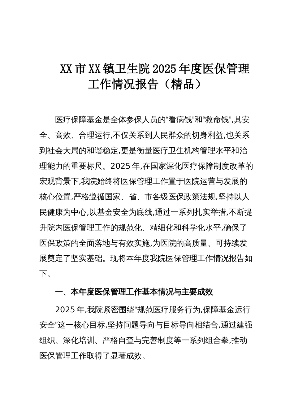 XX市XX镇卫生院2025年度医保管理工作情况报告(精品)_第1页