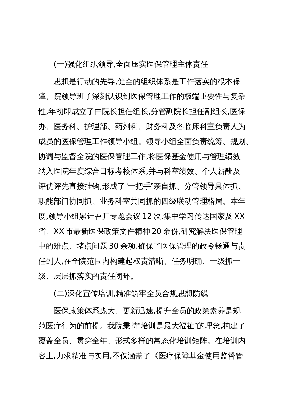 XX市XX镇卫生院2025年度医保管理工作情况报告(精品)_第2页