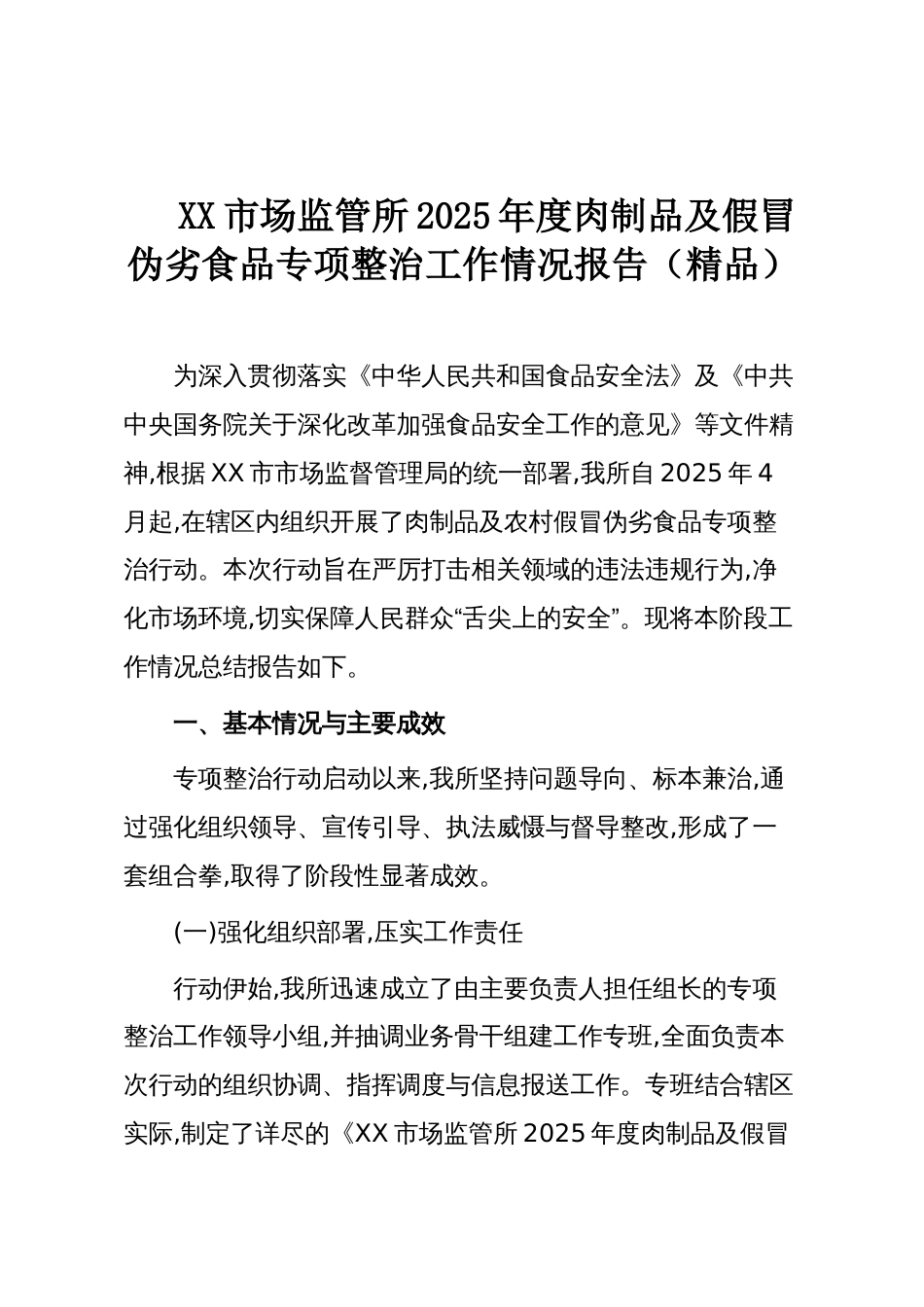 XX市场监管所2025年度肉制品及假冒伪劣食品专项整治工作情况报告（精品）_第1页