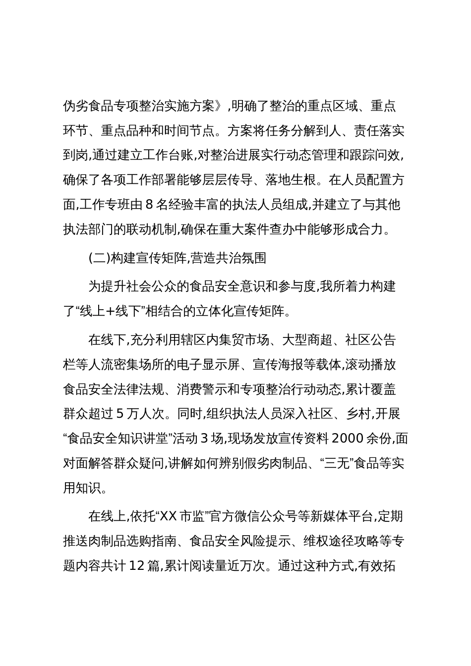 XX市场监管所2025年度肉制品及假冒伪劣食品专项整治工作情况报告（精品）_第2页