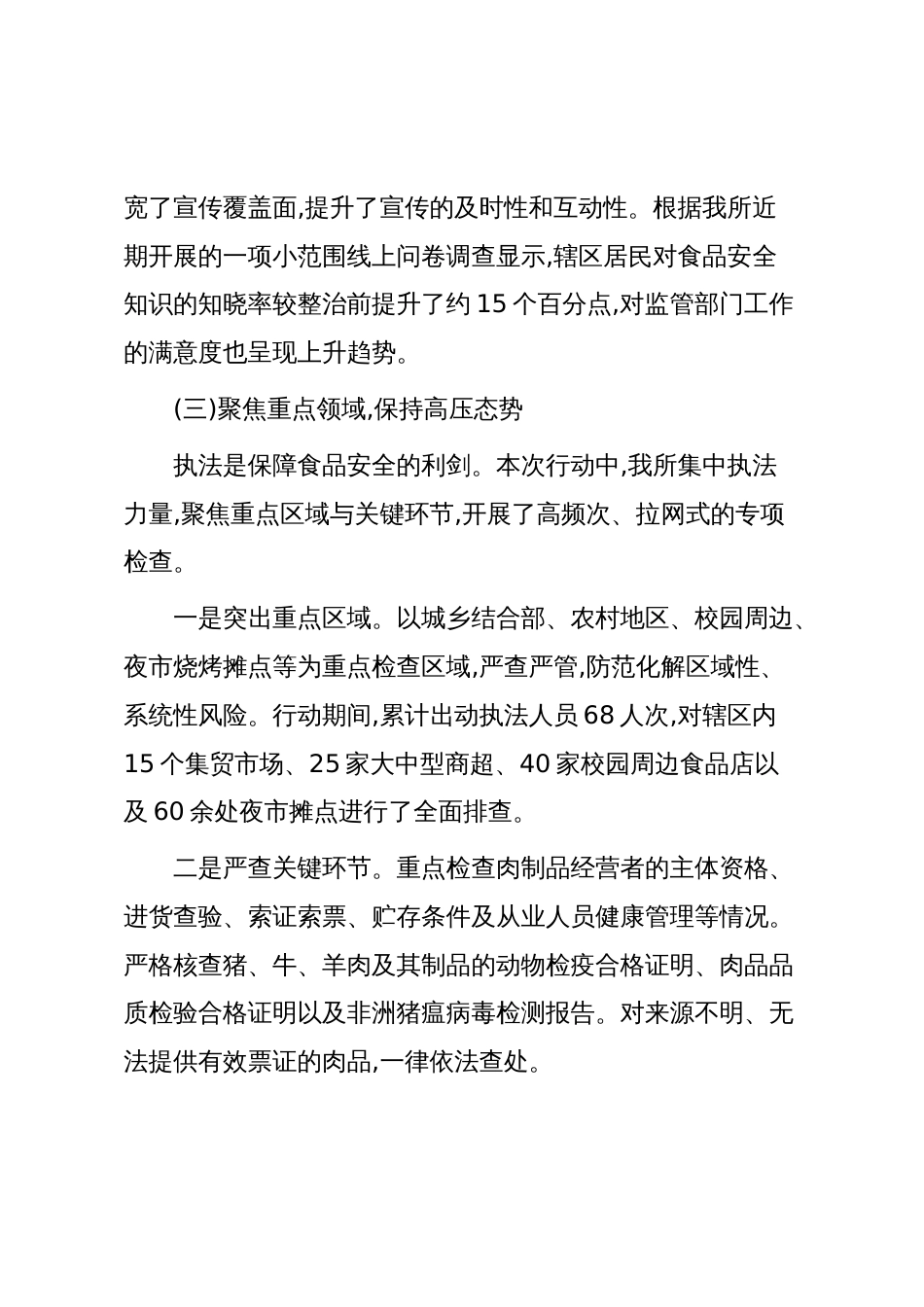 XX市场监管所2025年度肉制品及假冒伪劣食品专项整治工作情况报告（精品）_第3页