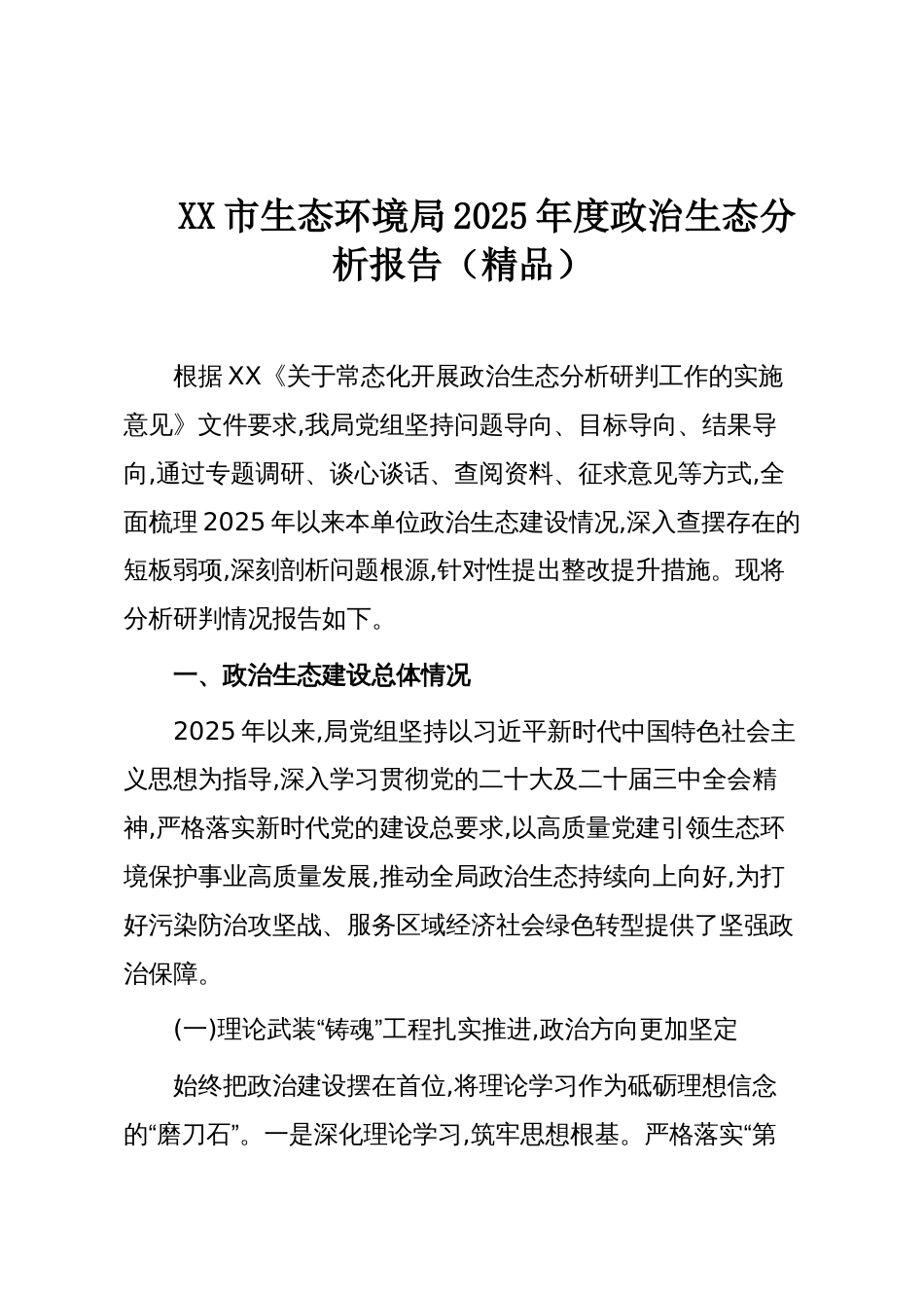 XX市生态环境局2025年度政治生态分析报告(精品)_第1页