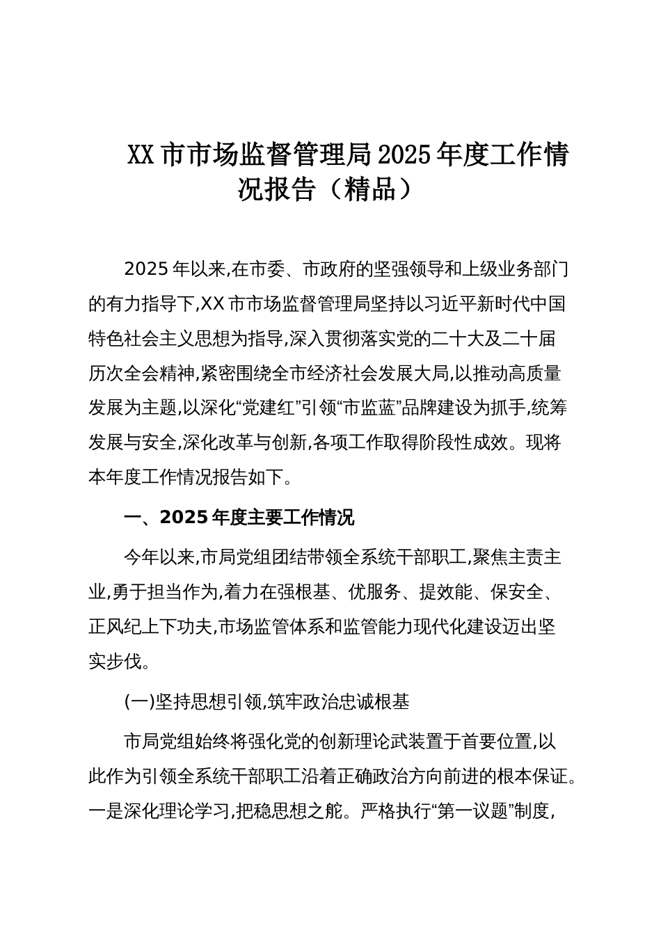 XX市市场监督管理局2025年度工作情况报告(精品)_第1页