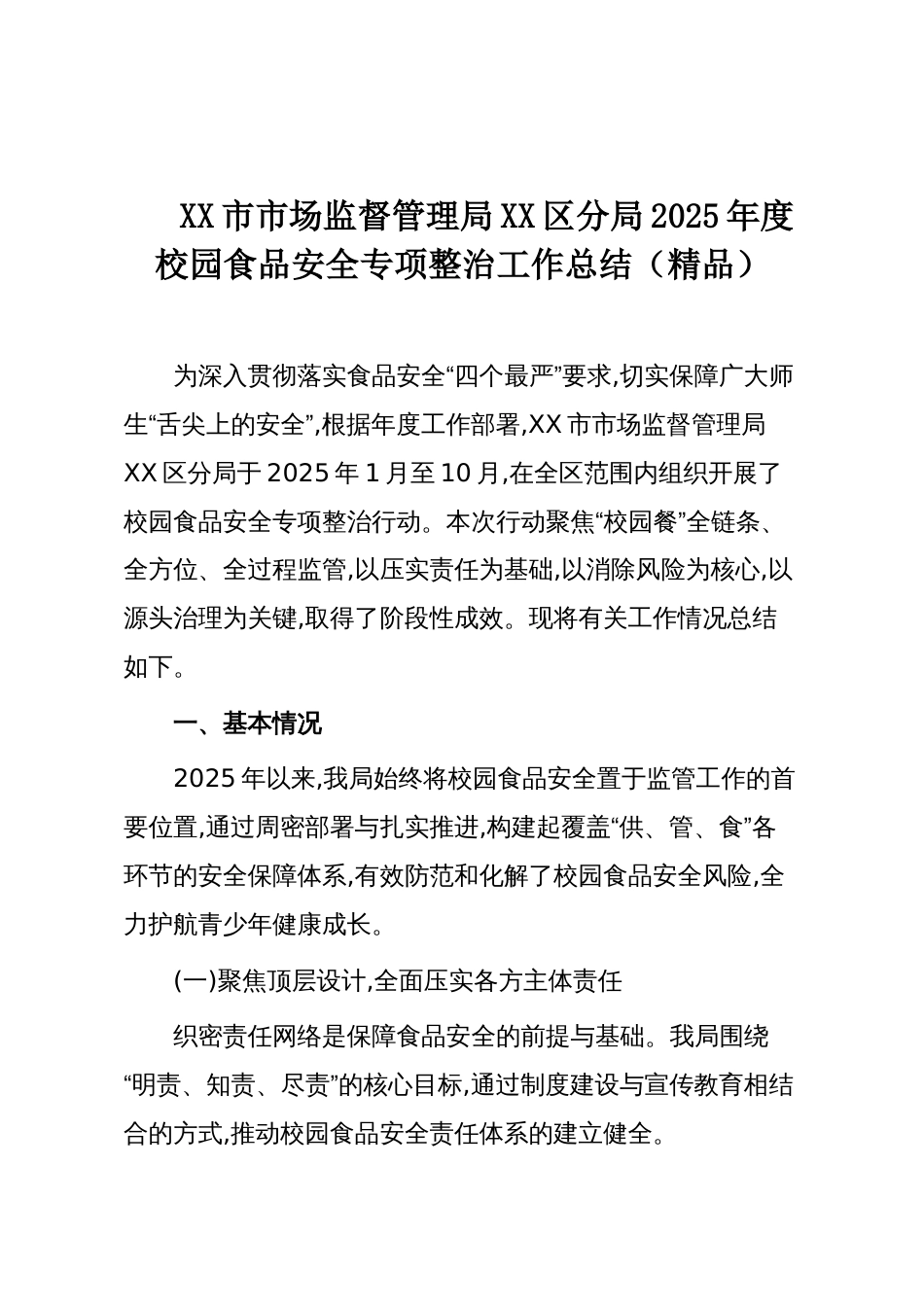 XX市市场监督管理局XX区分局2025年度校园食品安全专项整治工作总结(精品)_第1页