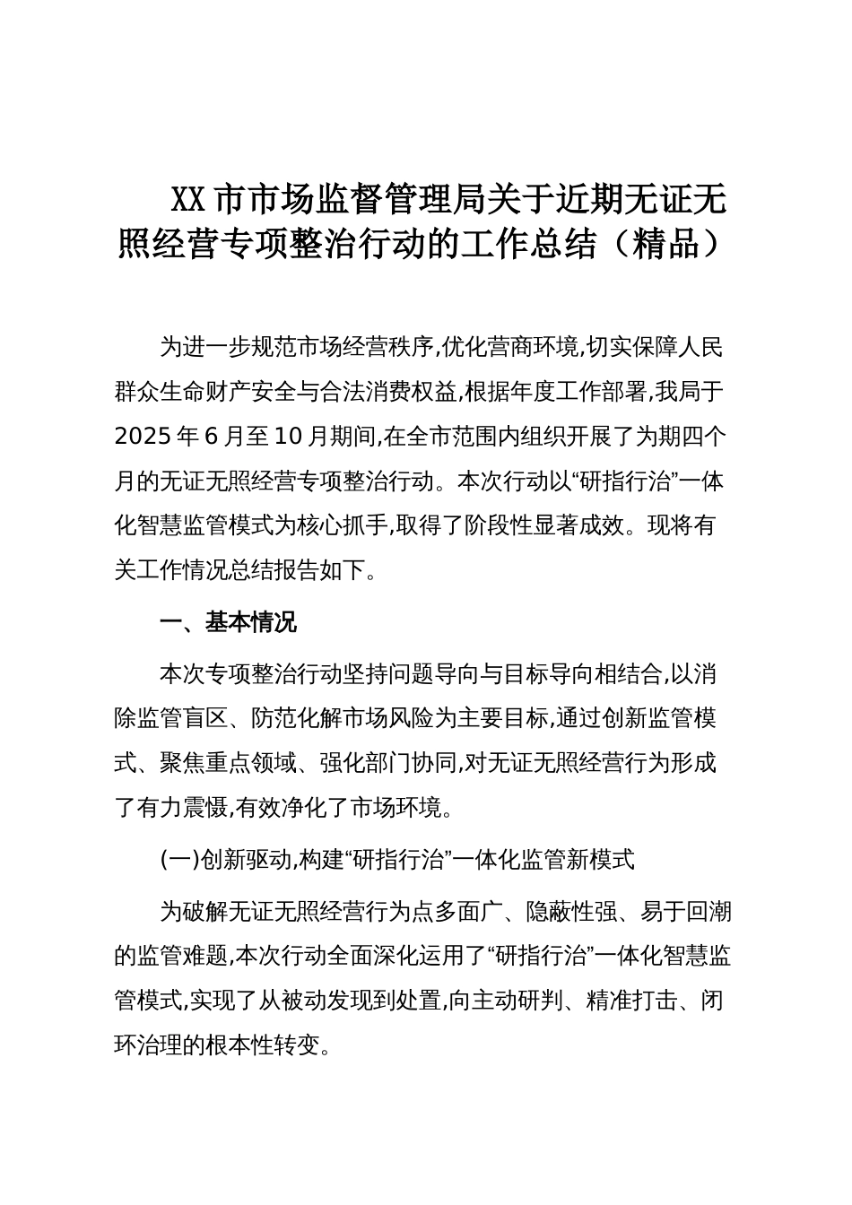 XX市市场监督管理局关于近期无证无照经营专项整治行动的工作总结（精品）_第1页