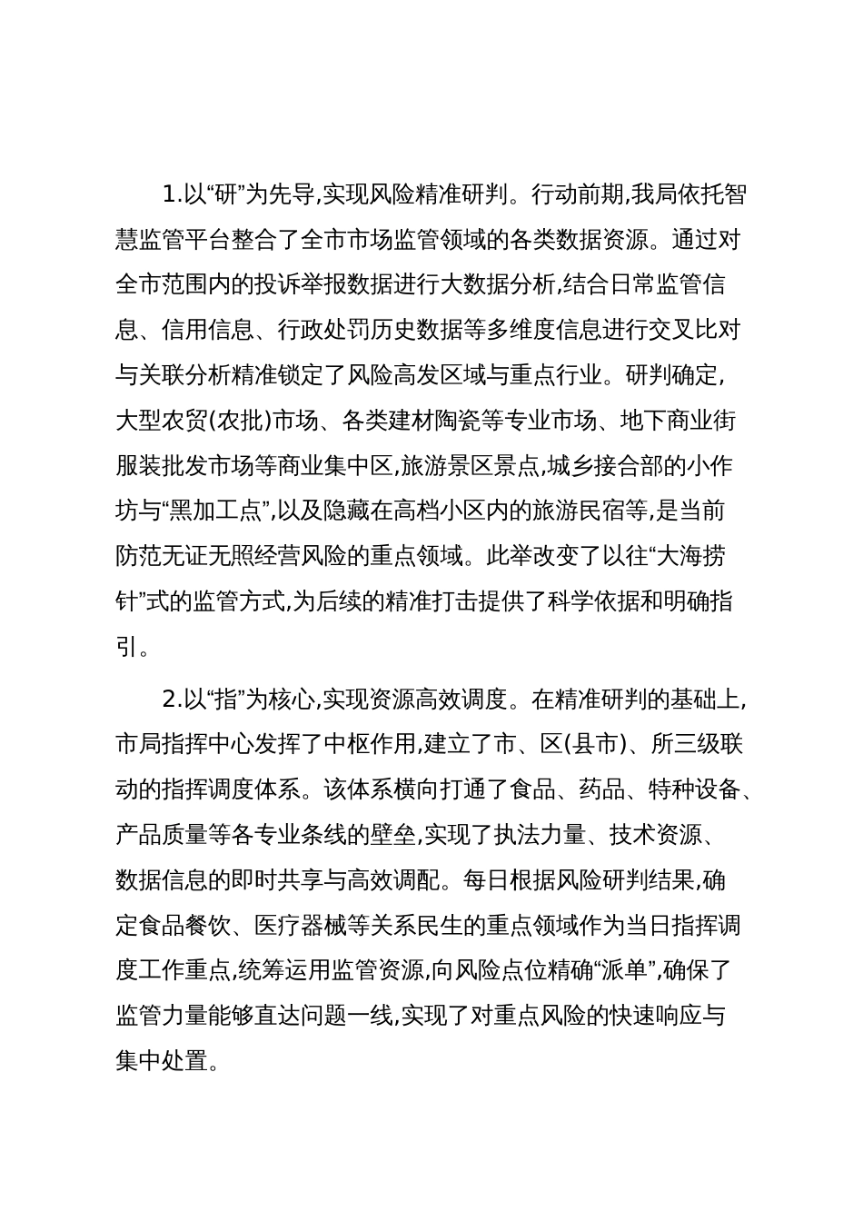 XX市市场监督管理局关于近期无证无照经营专项整治行动的工作总结（精品）_第2页
