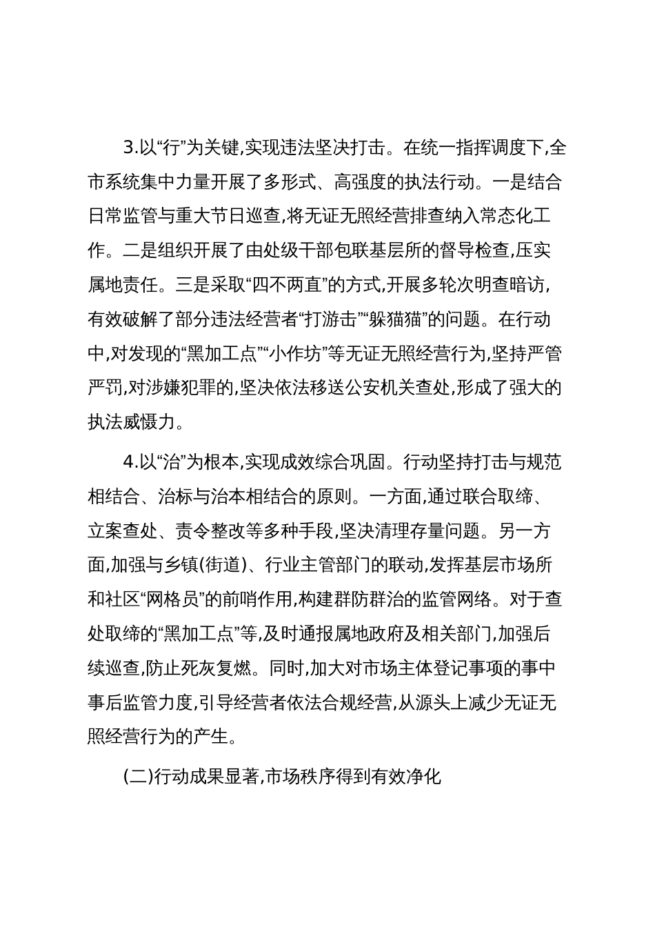 XX市市场监督管理局关于近期无证无照经营专项整治行动的工作总结（精品）_第3页