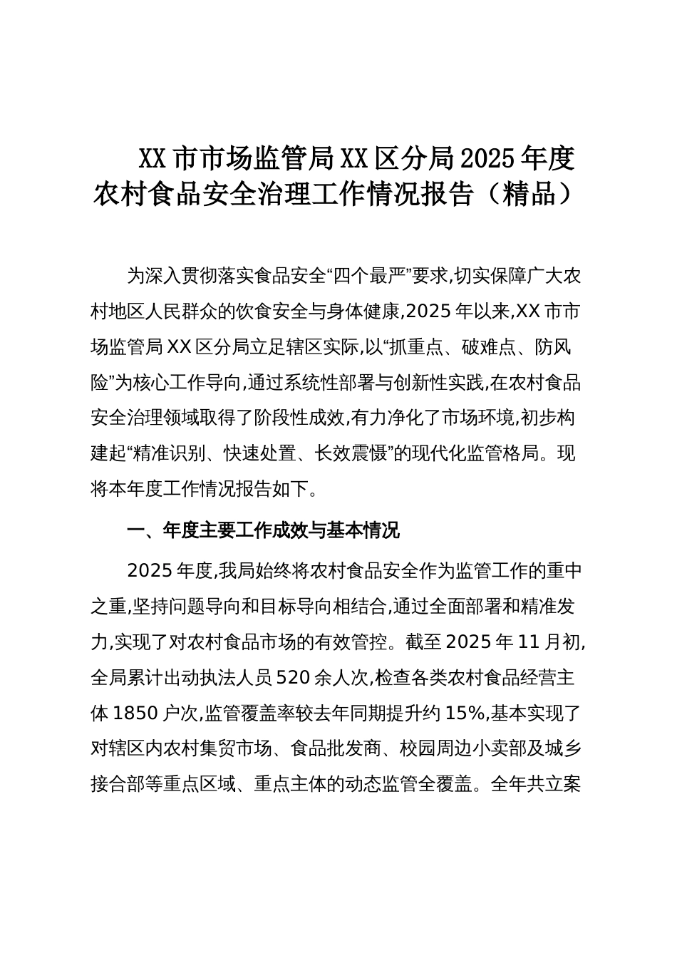 XX市市场监管局XX区分局2025年度农村食品安全治理工作情况报告(精品)_第1页