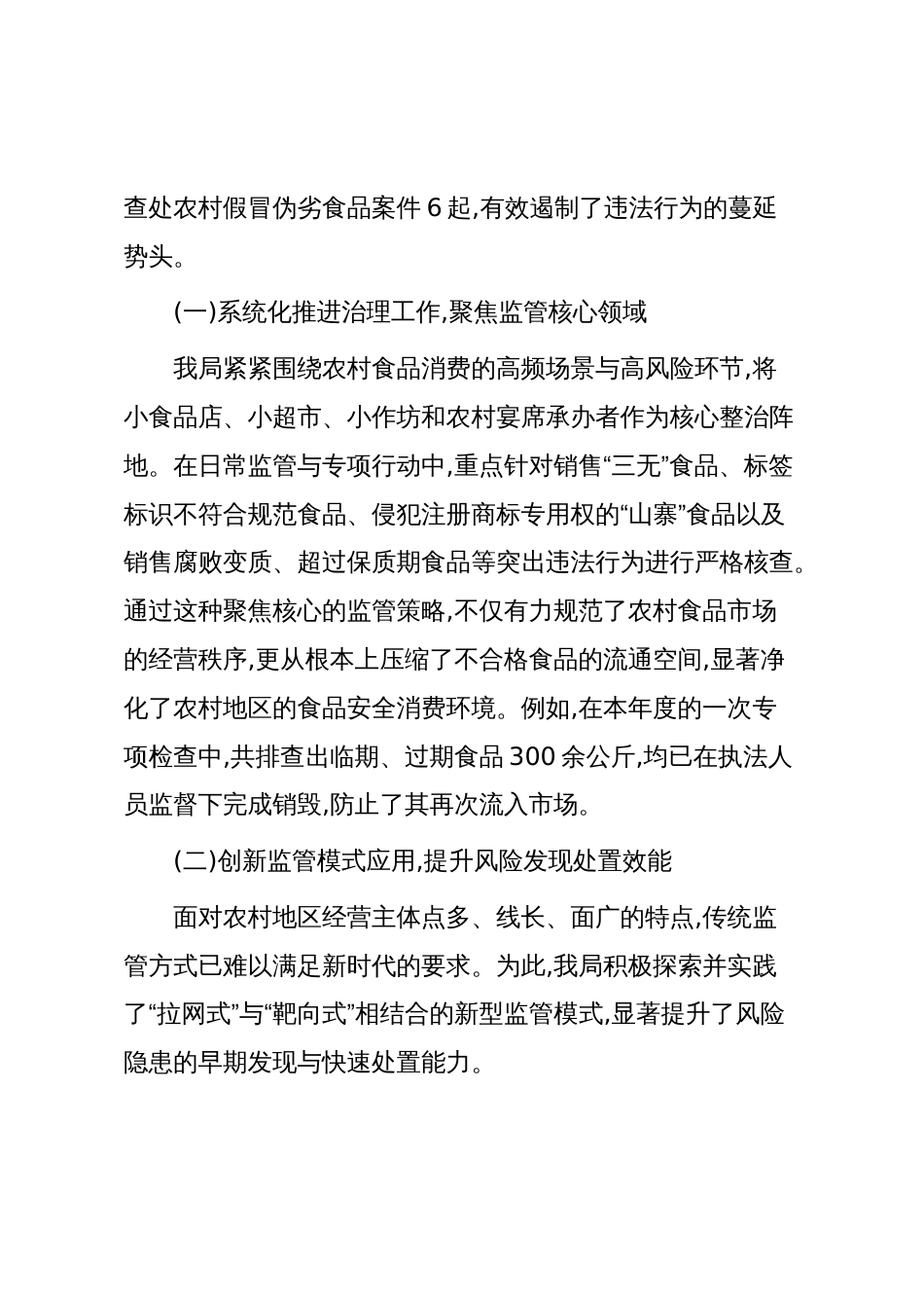XX市市场监管局XX区分局2025年度农村食品安全治理工作情况报告(精品)_第2页