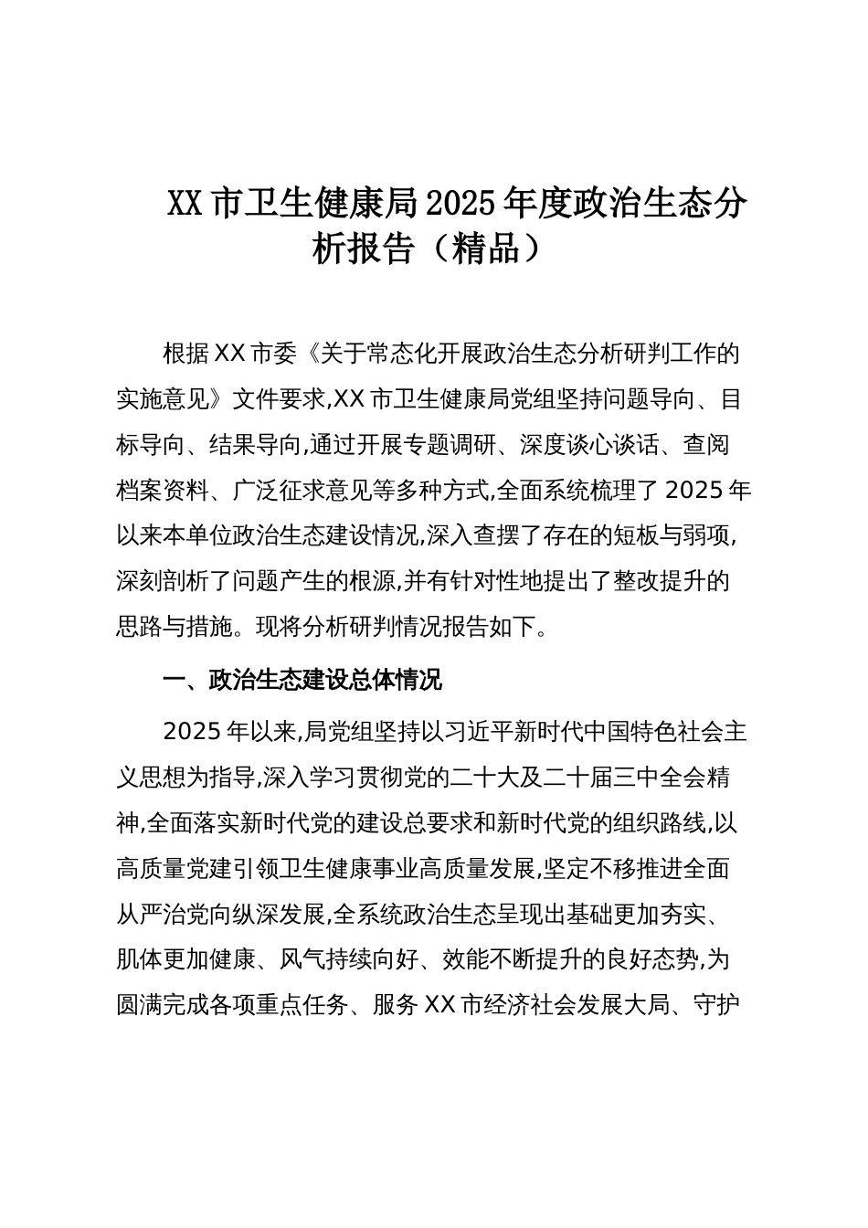 XX市卫生健康局2025年度政治生态分析报告(精品)_第1页