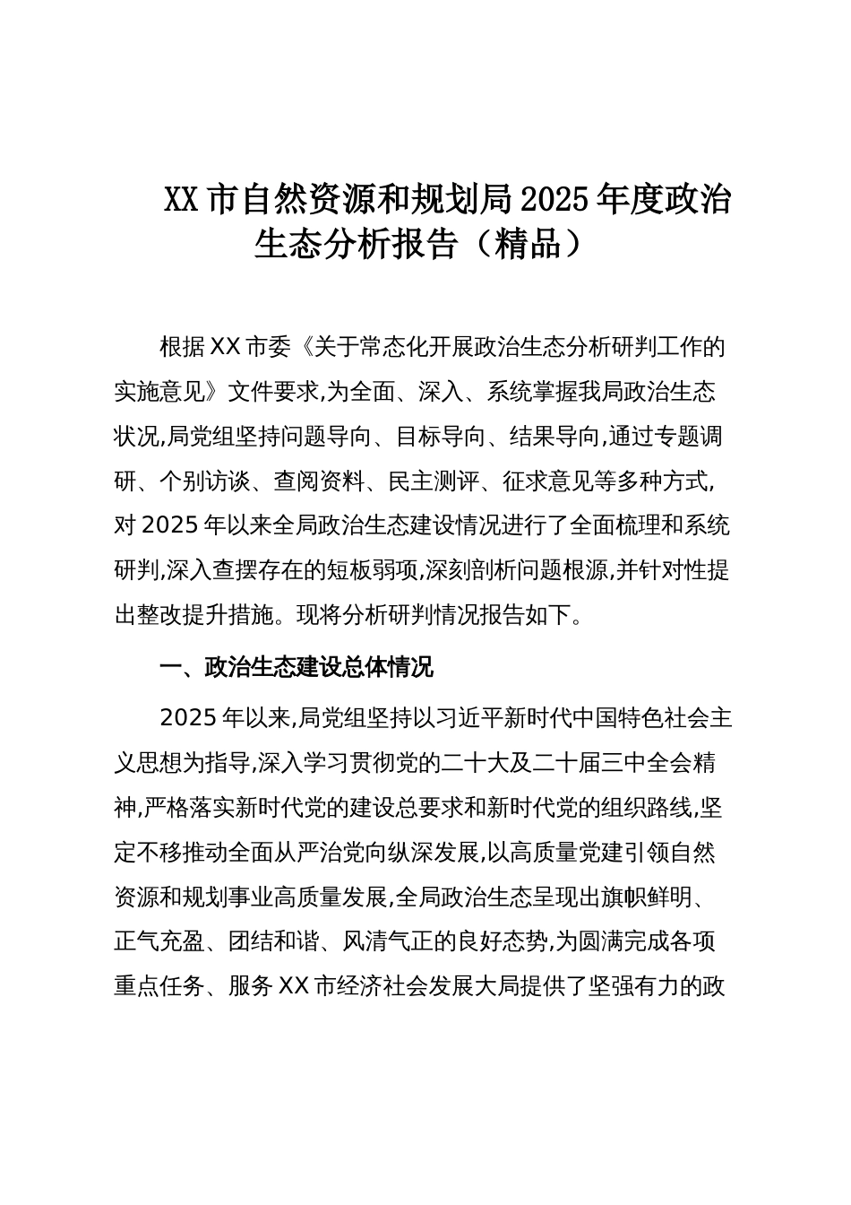 XX市自然资源和规划局2025年度政治生态分析报告(精品)_第1页