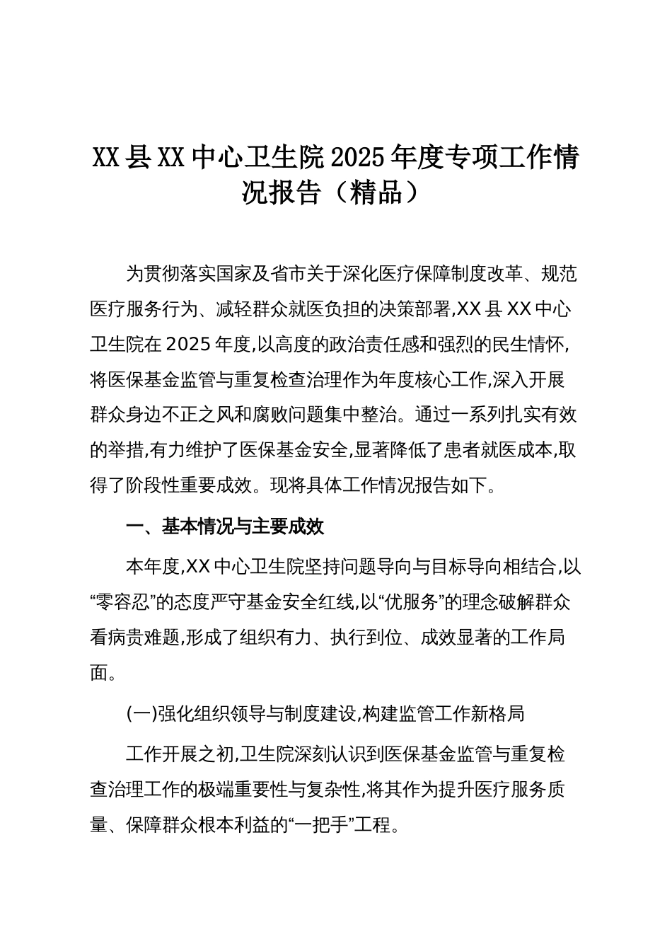 XX县XX中心卫生院2025年度专项工作情况报告（精品）_第1页