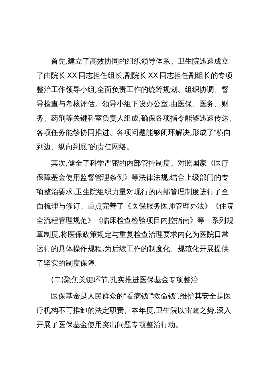 XX县XX中心卫生院2025年度专项工作情况报告（精品）_第2页