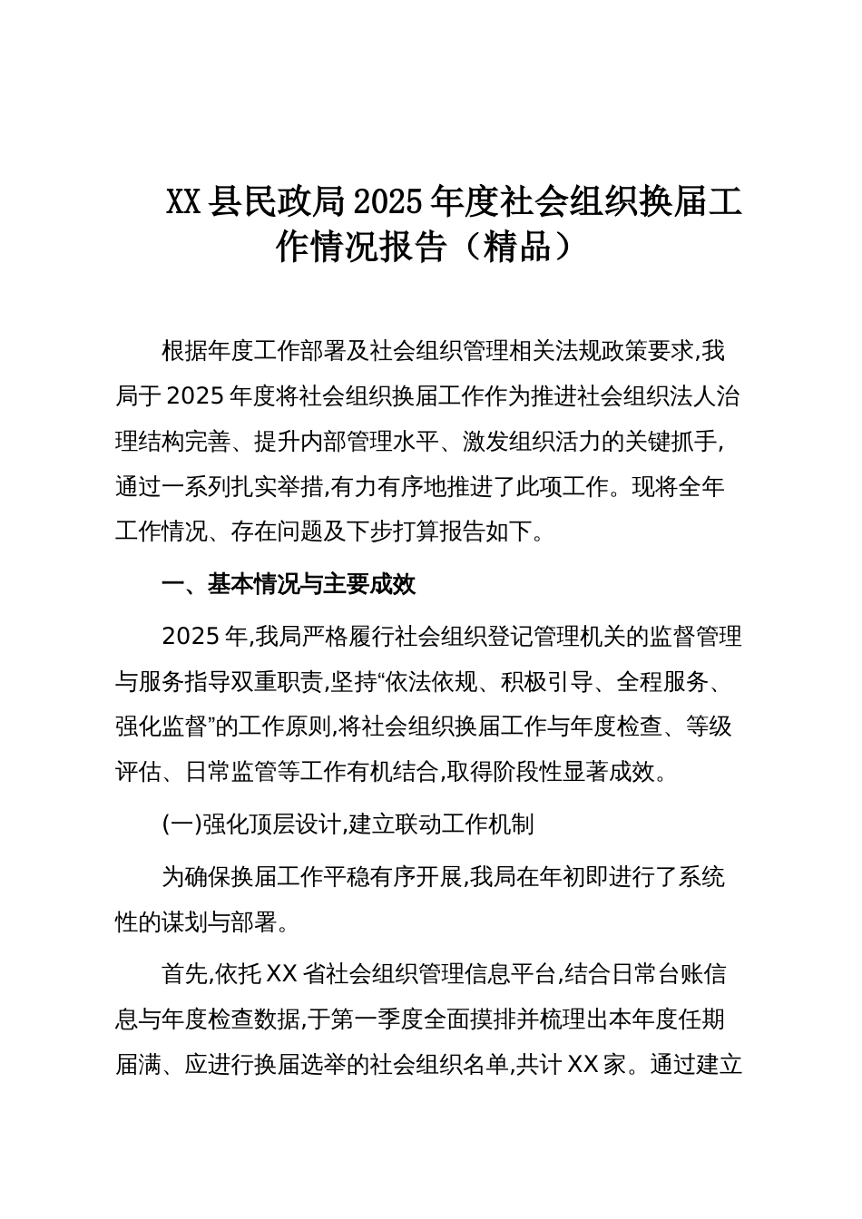 XX县民政局2025年度社会组织换届工作情况报告（精品）_第1页