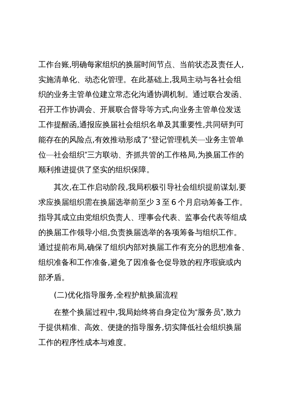 XX县民政局2025年度社会组织换届工作情况报告（精品）_第2页