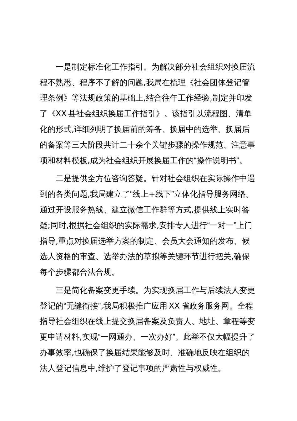 XX县民政局2025年度社会组织换届工作情况报告（精品）_第3页