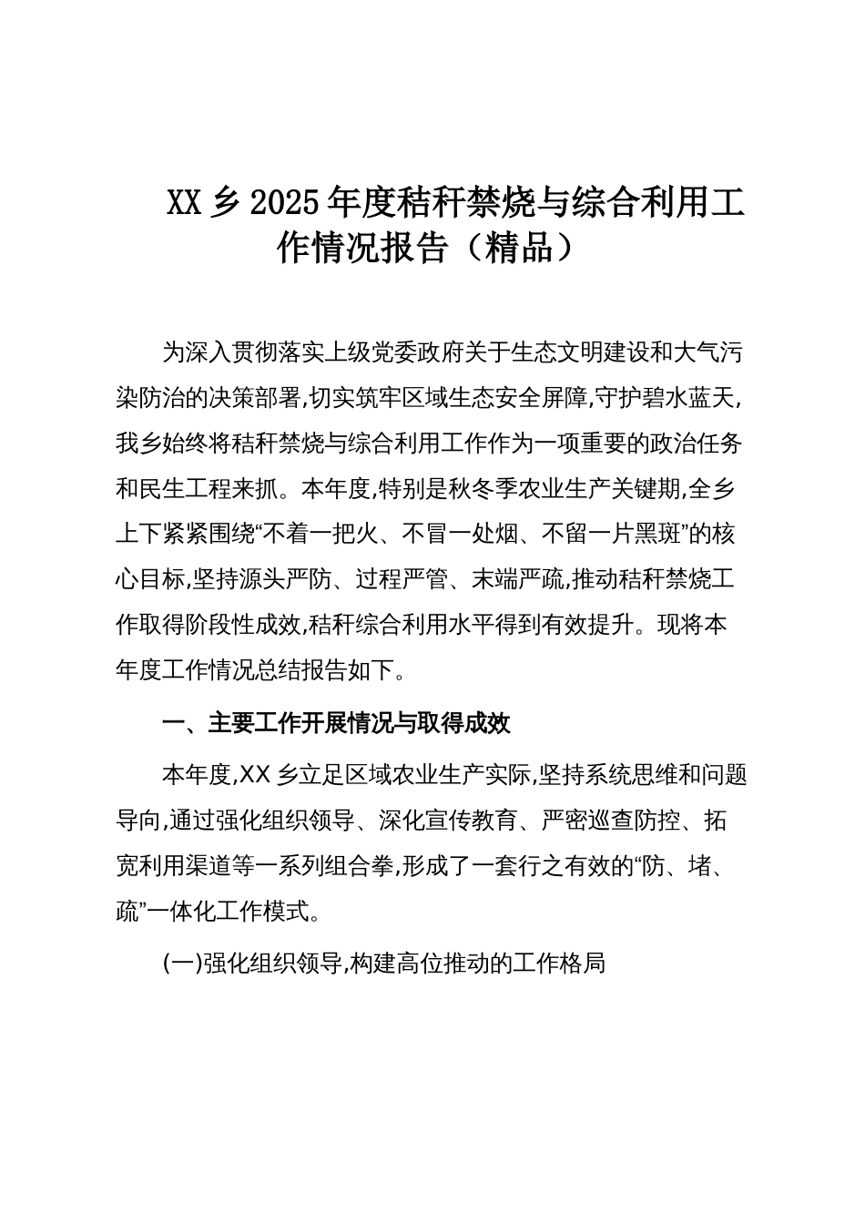 XX乡2025年度秸秆禁烧与综合利用工作情况报告(精品)_第1页