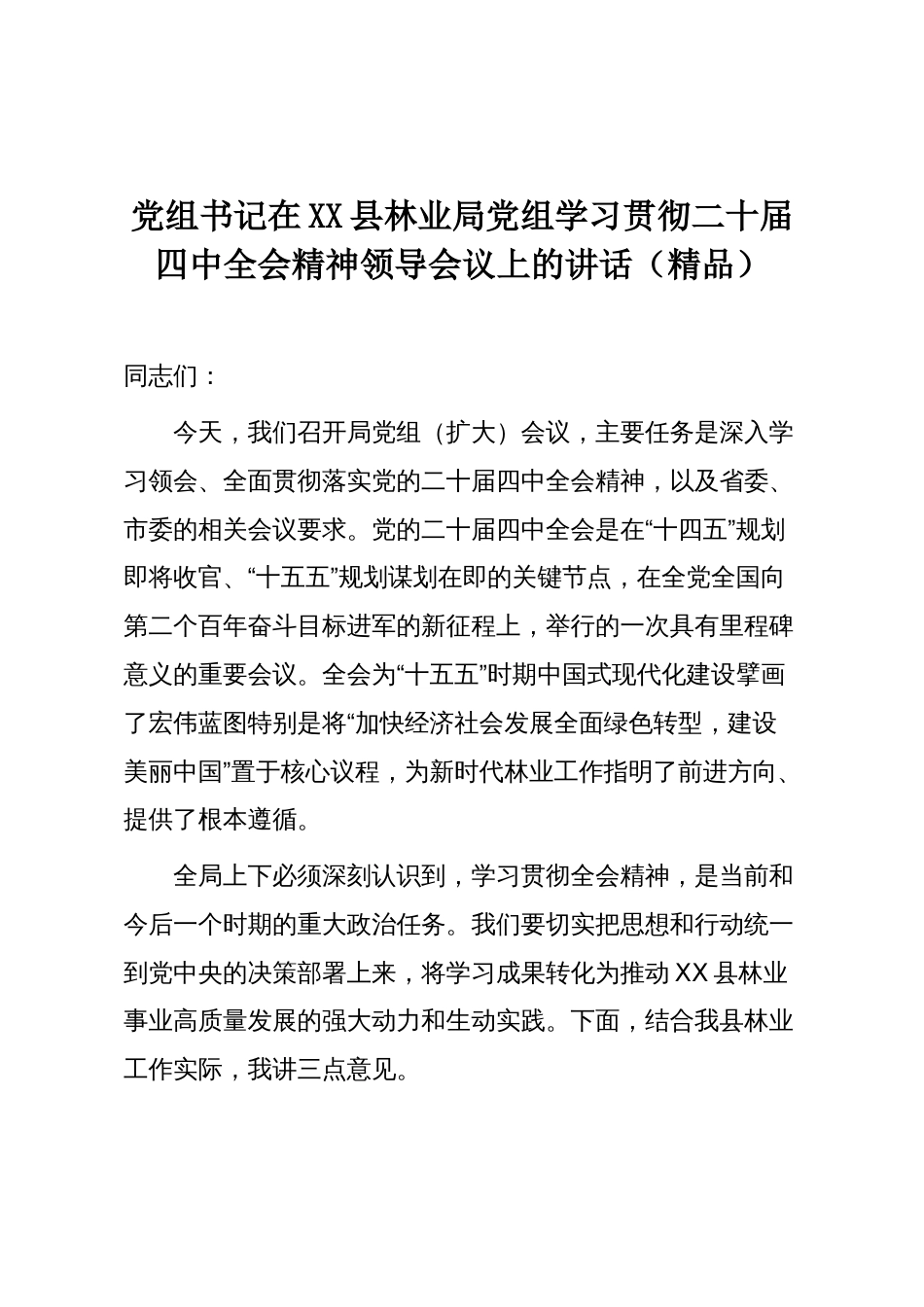 党组书记在XX县林业局党组学习贯彻二十届四中全会精神领导会议上的讲话(精品)_第1页