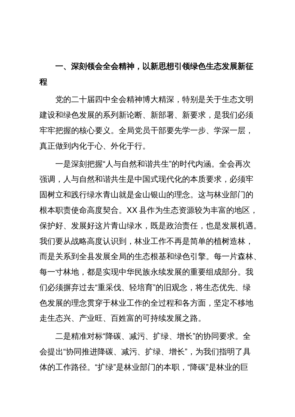 党组书记在XX县林业局党组学习贯彻二十届四中全会精神领导会议上的讲话(精品)_第2页