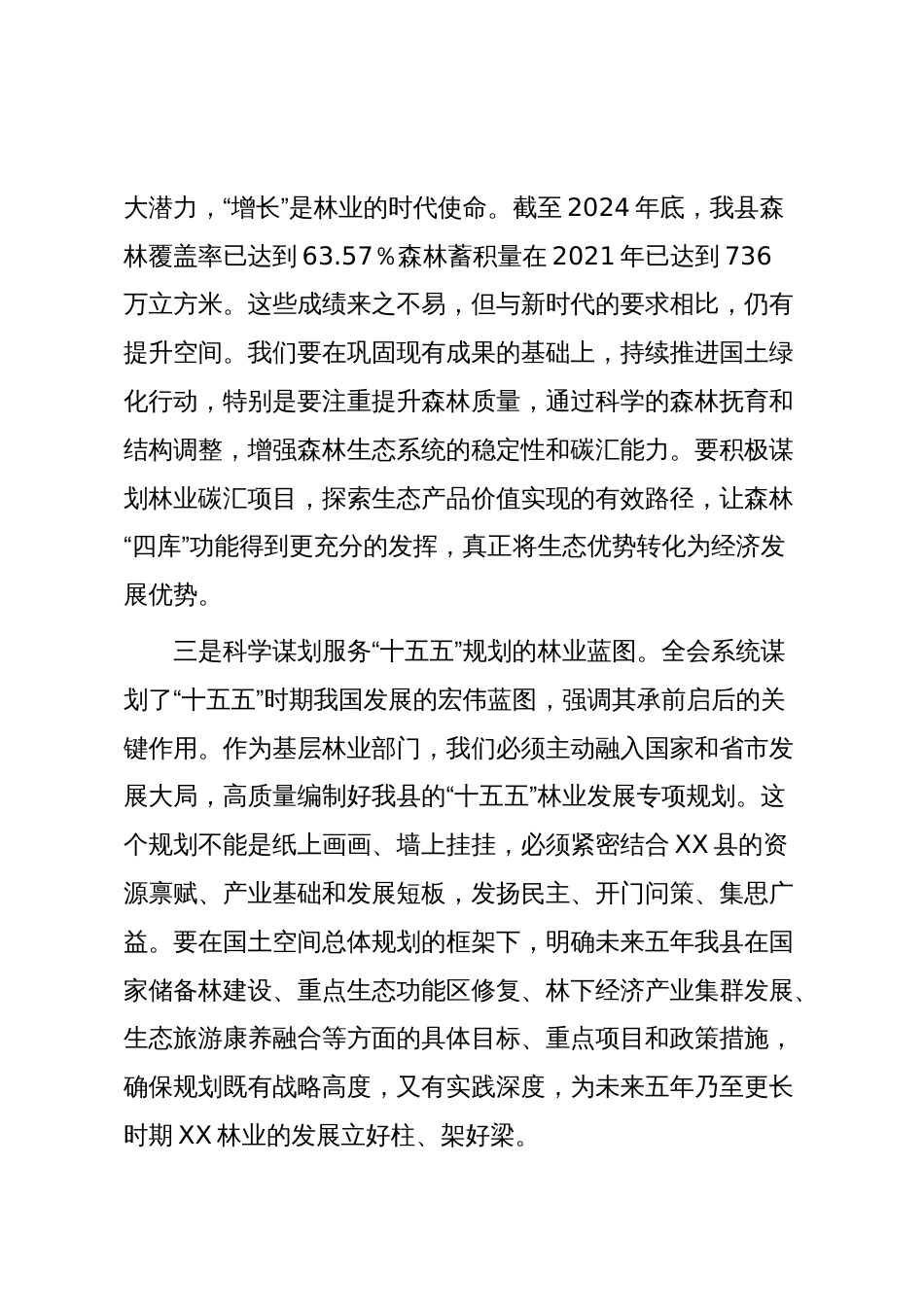 党组书记在XX县林业局党组学习贯彻二十届四中全会精神领导会议上的讲话(精品)_第3页
