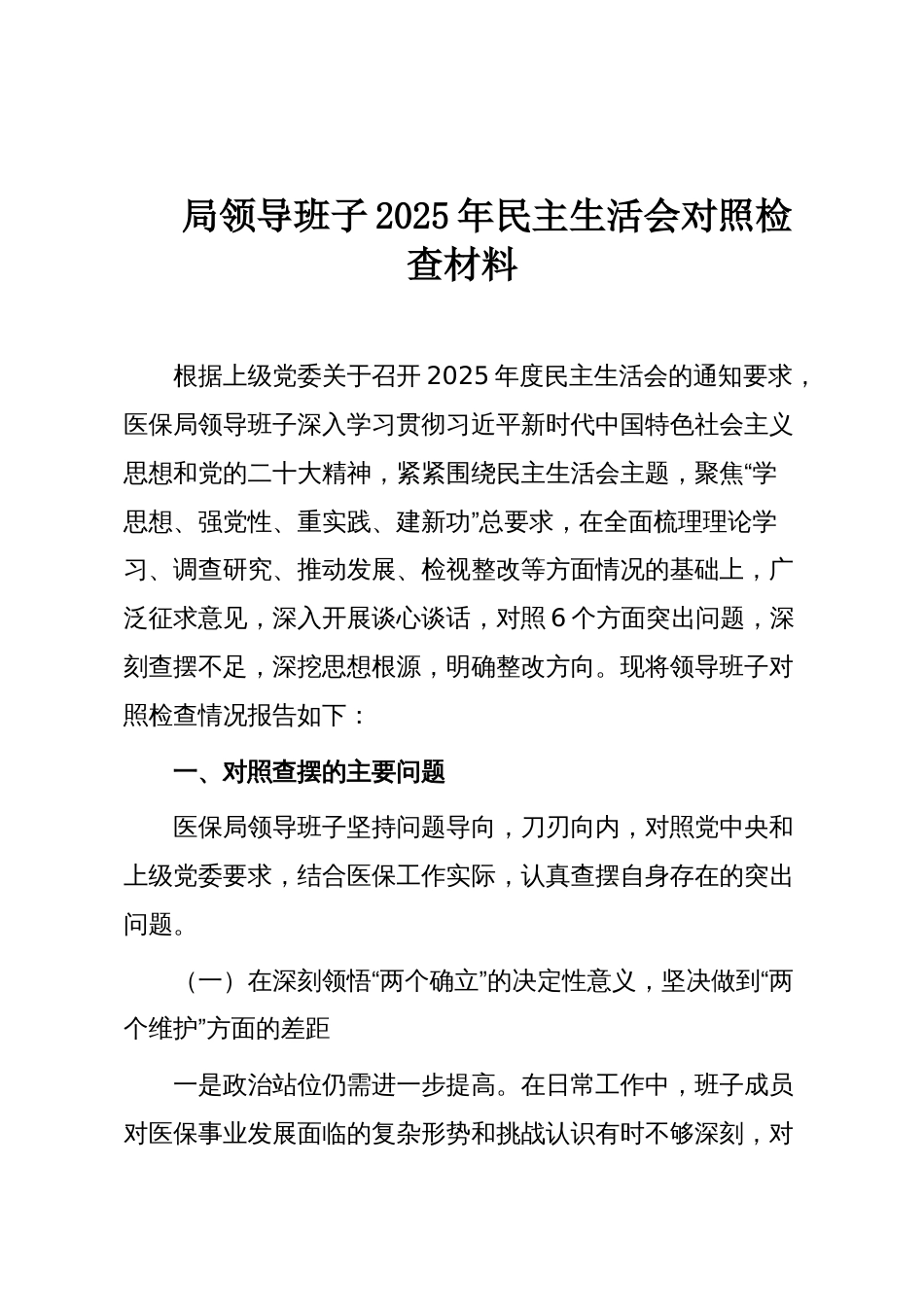 局领导班子2025年民主生活会对照检查材料_第1页