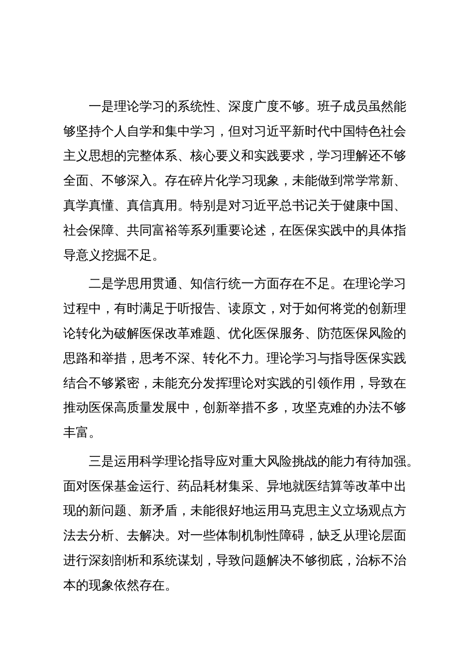 局领导班子2025年民主生活会对照检查材料_第3页