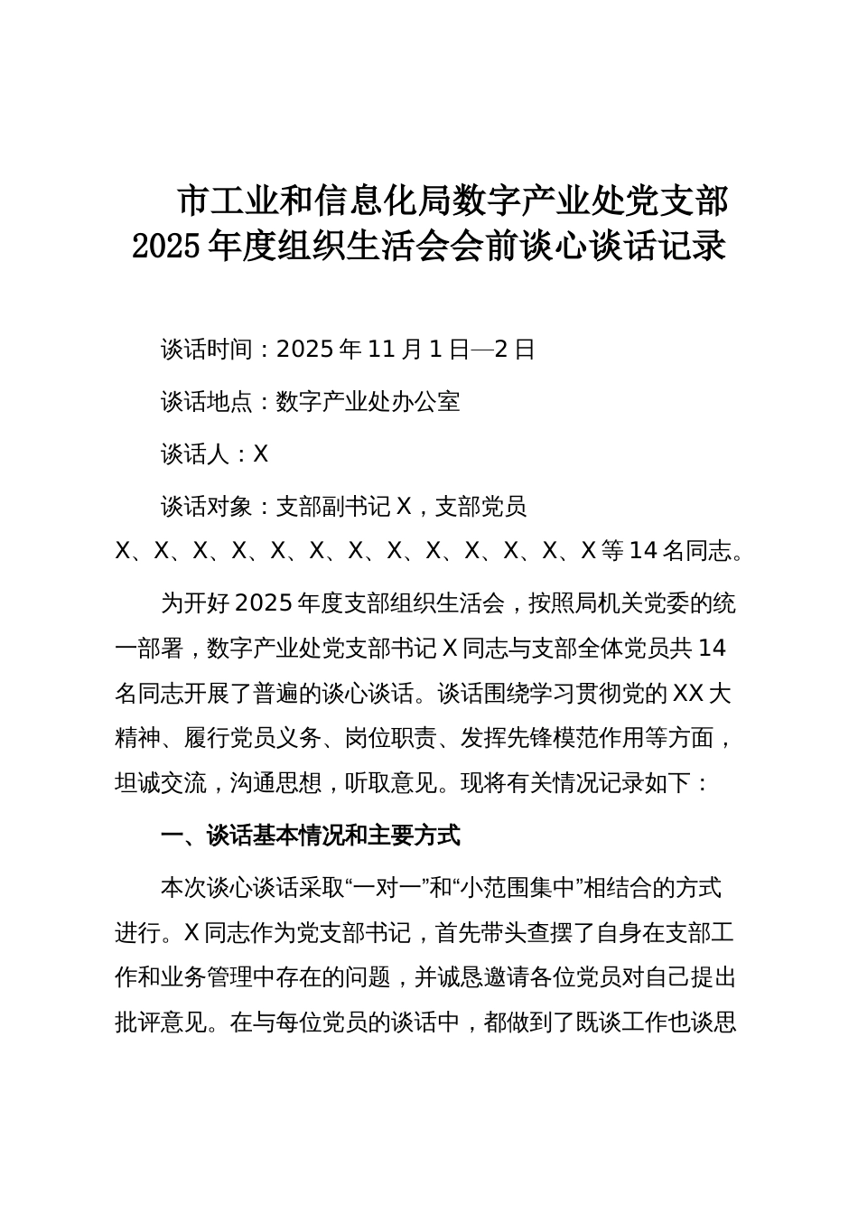 市工业和信息化局数字产业处党支部2025年度组织生活会会前谈心谈话记录_第1页