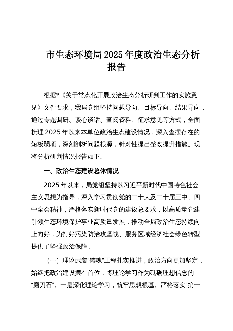 市生态环境局2025年度政治生态分析报告_第1页
