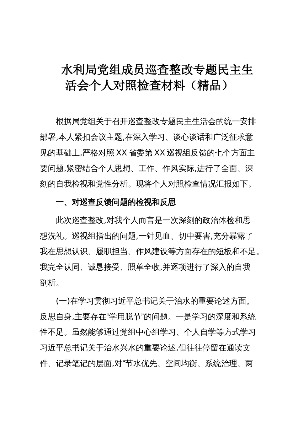 水利局党组成员巡查整改专题民主生活会个人对照检查材料(精品)_第1页