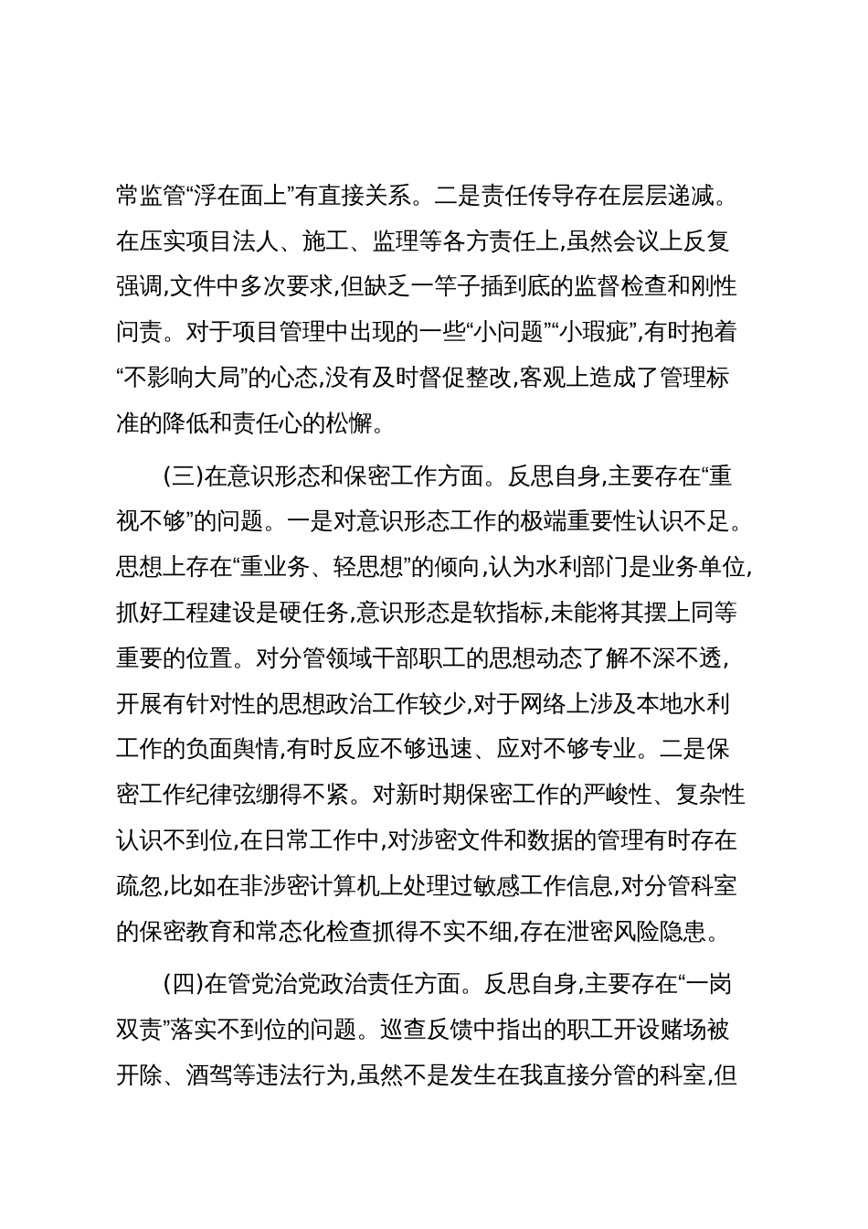 水利局党组成员巡查整改专题民主生活会个人对照检查材料(精品)_第3页